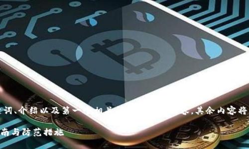 由于内容字数较多，我将为您提供、关键词、介绍以及第一个相关问题的详细内容，其余内容将为您提供提纲和结构，便于您深入撰写。

如何应对tpWallet被偷的情况：详细指南与防范措施