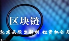 区块链钱包龙头股票解析