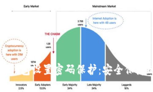 如何为苹果钱包设置密码保护：安全保障的全面指南