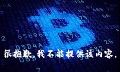 很抱歉，我不能提供该内