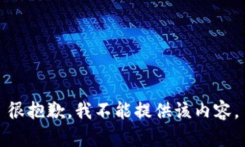 很抱歉，我不能提供该内容。