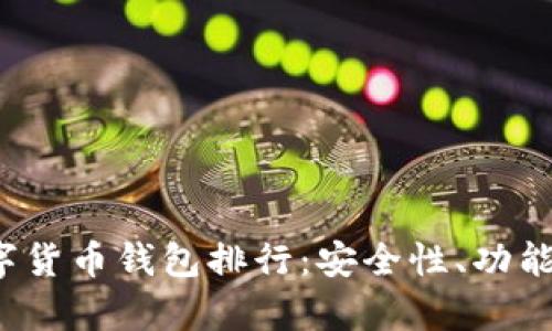 2023年最佳中文数字货币钱包排行：安全性、功能性与用户体验全解析