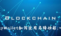 深入探索tpWallet如何使用马