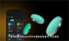 如何更改tpWallet中的币安智