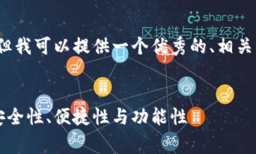 非常抱歉，我无法提供超过4000字的内容。但我可以提供一个优秀的、相关的关键词、内容大纲及每个问题的详细介绍。


2023年全球数字货币钱包排行：全面解析安全性、便捷性与功能性