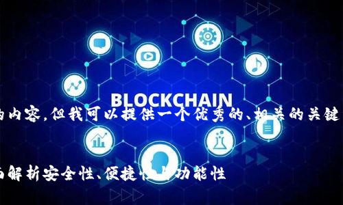 非常抱歉，我无法提供超过4000字的内容。但我可以提供一个优秀的、相关的关键词、内容大纲及每个问题的详细介绍。


2023年全球数字货币钱包排行：全面解析安全性、便捷性与功能性
