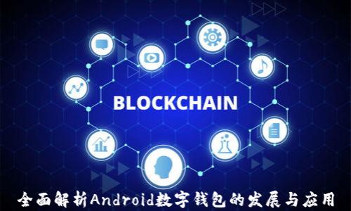 
全面解析Android数字钱包的发展与应用