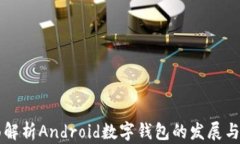 全面解析Android数字钱包的
