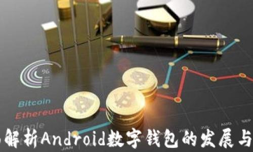
全面解析Android数字钱包的发展与应用