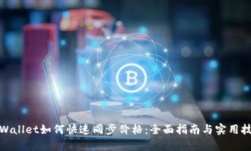 tpWallet如何快速同步价格：全面指南与实用技巧