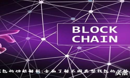 加密货币钱包的功能解析：全面了解不同类型钱包的优势与使用技巧