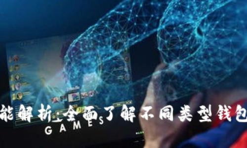 加密货币钱包的功能解析：全面了解不同类型钱包的优势与使用技巧
