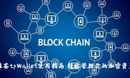 抹茶tpWallet使用指南：轻松管理你的加密资产