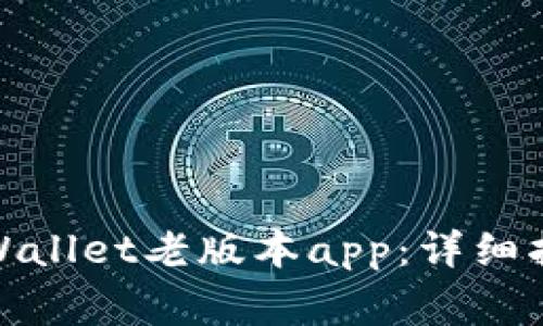 : 如何下载tpWallet老版本app：详细指南与注意事项