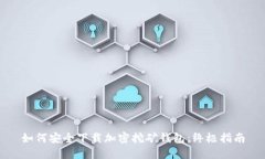 如何安全下载加密挖矿钱