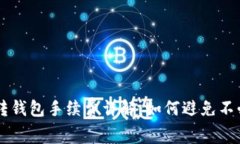 tpWallet转钱包手续费详解：