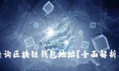 如何有效查询区块链钱包