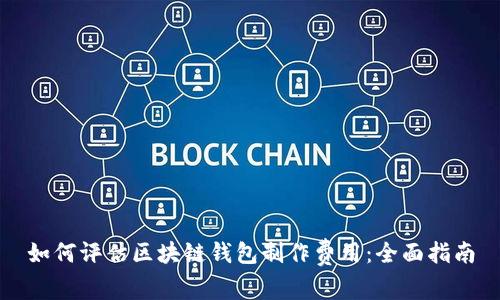如何评估区块链钱包制作费用：全面指南