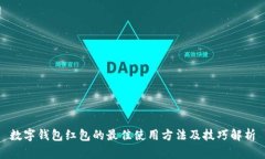 数字钱包红包的最佳使用
