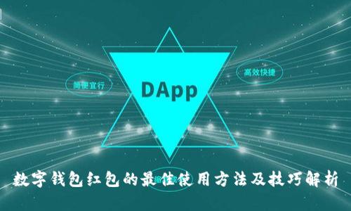 数字钱包红包的最佳使用方法及技巧解析