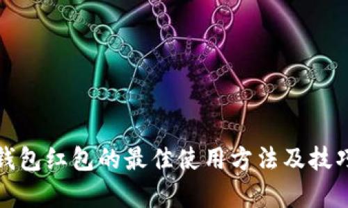 数字钱包红包的最佳使用方法及技巧解析