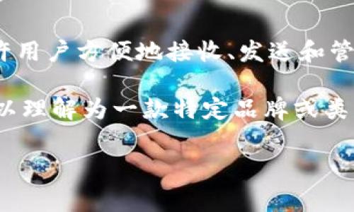tpWallet是一个数字钱包，主要用于存储和管理加密货币和数字资产。它通常支持多种不同的区块链，允许用户方便地接收、发送和管理他们的数字资产。tpWallet的功能可能包括生成私钥、公钥、地址，以及与去中心化应用（DApps）交互等。

在中文中，