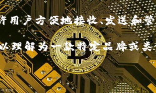 tpWallet是一个数字钱包，主要用于存储和管理加密货币和数字资产。它通常支持多种不同的区块链，允许用户方便地接收、发送和管理他们的数字资产。tpWallet的功能可能包括生成私钥、公钥、地址，以及与去中心化应用（DApps）交互等。

在中文中，