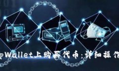  如何在tpWallet上购买代币