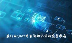在tpWallet中查询助记词的完