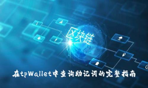 在tpWallet中查询助记词的完整指南
