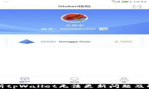 
深入解析tpWallet无法更新问题及解决方案