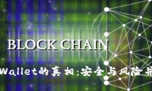 揭秘微信公众号tpWallet的真相：安全与风险并存的数字货币钱包