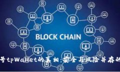揭秘微信公众号tpWallet的真