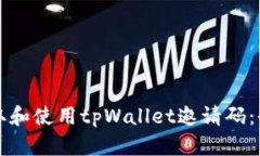 如何获取和使用tpWallet邀请