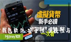 国内开发的加密钱包软件
