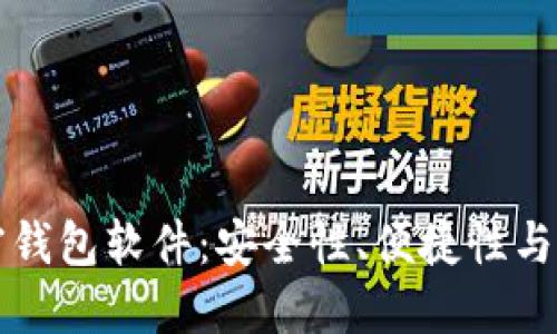 国内开发的加密钱包软件：安全性、便捷性与未来发展的探讨