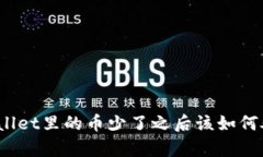 tpWallet里的币少了之后该如