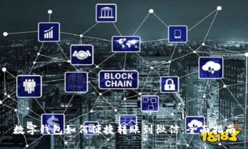 数字钱包如何便捷转账到微信：全面指南