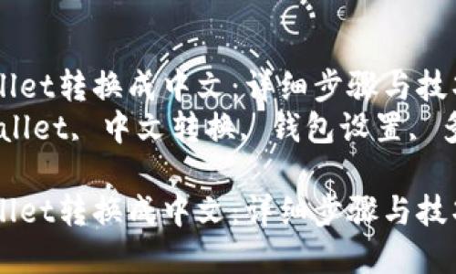 如何将tpWallet转换成中文：详细步骤与技巧指南  
关键词：tpWallet, 中文转换, 钱包设置, 多语言支持  

如何将tpWallet转换成中文：详细步骤与技巧指南