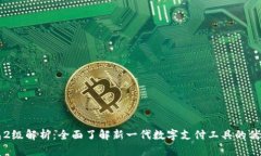 数字钱包2级解析：全面了