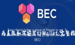 华为系统如何安装tpWalle
