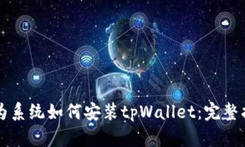 华为系统如何安装tpWallet：完整指南
