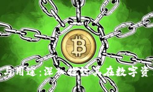 : 加密钱包的价值与用途：深入探讨其在数字资产管理中的重要性