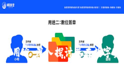 : 加密钱包的价值与用途：深入探讨其在数字资产管理中的重要性