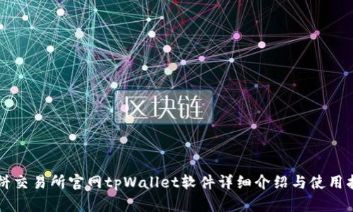 薄饼交易所官网tpWallet软件详细介绍与使用指南
