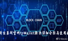 薄饼交易所官网tpWallet软件