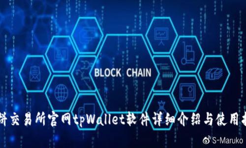 薄饼交易所官网tpWallet软件详细介绍与使用指南