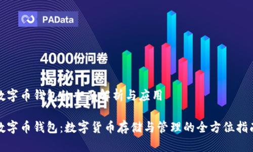 数字币钱包的全面解析与应用

数字币钱包：数字货币存储与管理的全方位指南