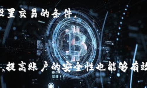 在处理区块链和加密货币的事务时，了解交易的不可逆转性至关重要。以下是关于“tpWallet转出去了可以追回吗”的详细内容。

  tpWallet转出去了可以追回吗？深入探讨区块链交易的不可逆转性 / 

 guanjianci tpWallet, 恢复交易, 区块链不可逆转性, 加密货币安全 /guanjianci 

### 引言

在数字货币日益普及的今天，越来越多的人们开始使用区块链钱包进行交易。其中，tpWallet作为一款广受欢迎的钱包应用，为用户提供了方便快捷的交易服务。然而，随着这些交易的日益频繁，许多用户也开始关注一个重要的问题：如果一笔转账发送出去后，是否可以追回？本文将探讨这一问题，并解答相关的一些疑问。

### 区块链交易的特点

#### 不可逆转性

区块链的最显著特征之一就是其不可逆转性。一旦交易在区块链上被确认，相关的记录将永久存储在网络中。与传统金融系统不同，区块链交易没有中央机构可以干预或撤回交易。这意味着如果您通过tpWallet或其它钱包发送了一笔转账，而您希望追回这笔交易，通常情况下是无法做到的。

#### 交易确认

在区块链上，交易需要通过网络中的矿工进行确认。当您发起一项交易时，它会被广播到网络上，矿工们会竞争地对其进行验证。一旦交易被确认并加入到区块链中，您就无法再更改或撤回这项交易。

### 为什么区块链交易不能被追回？

区块链的设计理念就是去中心化。因为没有单一权威控制整个网络，所以区块链的每一笔交易都是独立和透明的。这一特性虽然增强了安全性，但也使得交易的恢复变得极其复杂。一旦交易被确认，只有发送方和接收方能够控制各自的钱包，而交易的过程不可更改。

### tpWallet的特点与安全性

#### 支持多种加密货币

tpWallet支持多种类型的加密货币，包括比特币、以太坊等主流币种。这使得用户可以方便地进行多种资产的管理。

#### 安全性设置

tpWallet提供了一些安全措施，如双重认证、指纹识别等，提升了用户资产的安全性。然而，用户在使用这些钱包时还是需要注意一系列安全措施，比如不要随便分享私钥或助记词。

### 如果转账出错，用户该如何处理？

尽管面对不可逆的交易，用户也有一些方法可以尽量减少损失或寻求帮助。

#### 联系接收方

如果您误将资金转账到了错误的地址，您的首要步骤应该是尝试联系接收方。如果您转账给的是朋友或熟人，并且他们没有用这笔资金，或许您可以请求他们将资金退回。

#### 使用区块链浏览器

通过区块链浏览器，您可以查看交易状态。如果交易尚未被确认，您可以尝试取消该交易或发起替代交易，但这在很多情况下并不容易。

#### 寻求技术支持

如果您使用tpWallet时遇到技术问题，您可以向其客户支持请求帮助。有时候，他们可能会提供一些解决方案，尽管无法保证能追回资金。

### 可能相关的问题

1. **区块链交易是否有撤回的选项？**
2. **如何保障tpWallet交易的安全性？**
3. **转账错误的补救措施有哪些？**
4. **为什么区块链交易被认为是安全的？**
5. **是否有技术可以实现交易的慎重？

### 问题1：区块链交易是否有撤回的选项？

区块链交易一旦被确认，通常就没有撤回的选项。这是因为区块链的设计是基于去中心化的网络，没有任何中心化的组织可以干预交易。然而，在一些情况下，比如交易尚未被确认，用户可以尝试进行交易的取消。

### 问题2：如何保障tpWallet交易的安全性？

在使用tpWallet进行交易时，有一些安全措施可以大幅提升用户的资产安全。例如，启用双重认证和确保您的设备安全，定期备份您的钱包信息。

### 问题3：转账错误的补救措施有哪些？

一旦发现转账错误，用户应立即尝试联系接收方。如果接收方愿意退回资金，问题就会迎刃而解。此外，保持与tpWallet的客户支持联系也是一种可行的方式。

### 问题4：为什么区块链交易被认为是安全的？

区块链技术的去中心化特性、公开透明以及难以篡改的记录使得其交易被认为是非常安全的。每一笔交易都需要多方确认，因此极难被篡改。

### 问题5：是否有技术可以实现交易的慎重？

目前，区块链技术还在不断发展，因此未来可能会出现一些新技术，能够在某种程度上实现“撤回”交易的功能。例如，通过编程协议或智能合约来设置交易的条件。

### 结论

在使用tpWallet进行交易时，一旦转账发送出去，追溯的可能性非常小。因此，用户在发起交易之前，务必要仔细核对收款地址以及转账金额。此外，提高账户的安全性也能够有效减少错误发生的可能性。