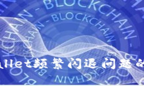 解决tpWallet频繁闪退问题的终极指南